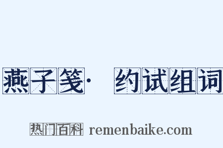 燕子笺·约试组词是什么意思的图片